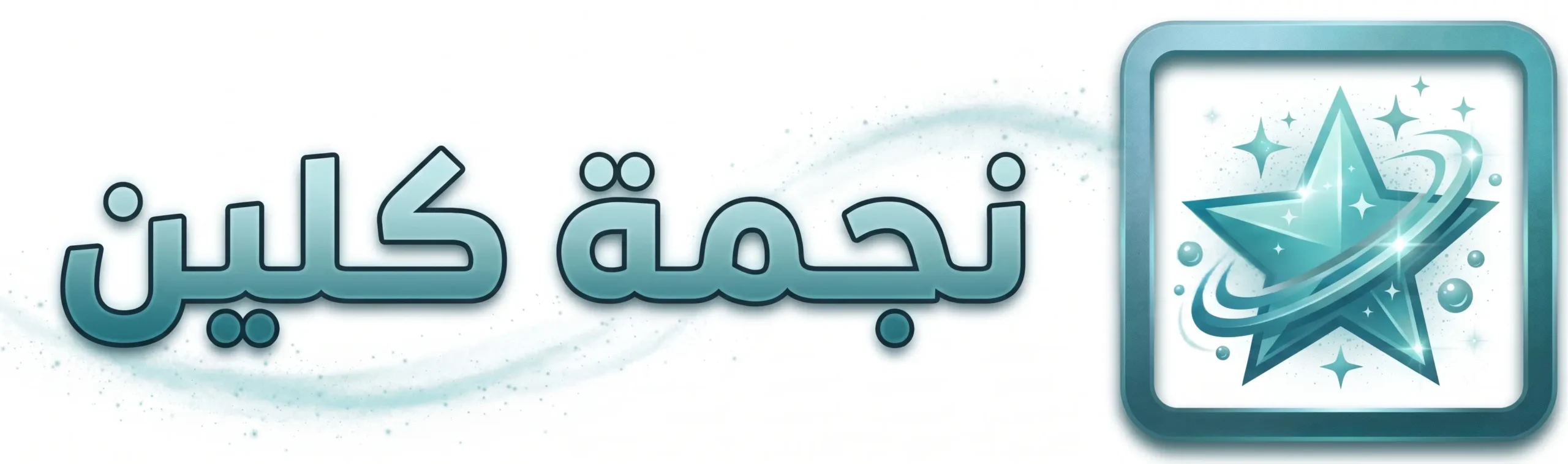 نجمة كلين