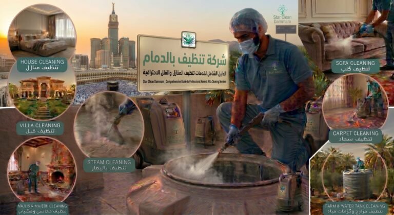 شركة تنظيف بالدمام الدليل الشامل لخدمات تنظيف المنازل والفلل الاحترافية من نجمة كلين
